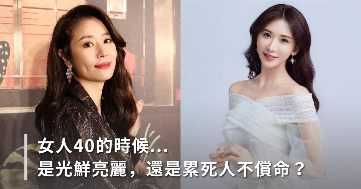 女人40的時侯…