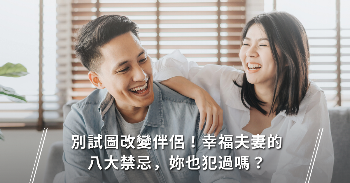 婚姻,夫妻相處,兩性相處,禁忌,相處