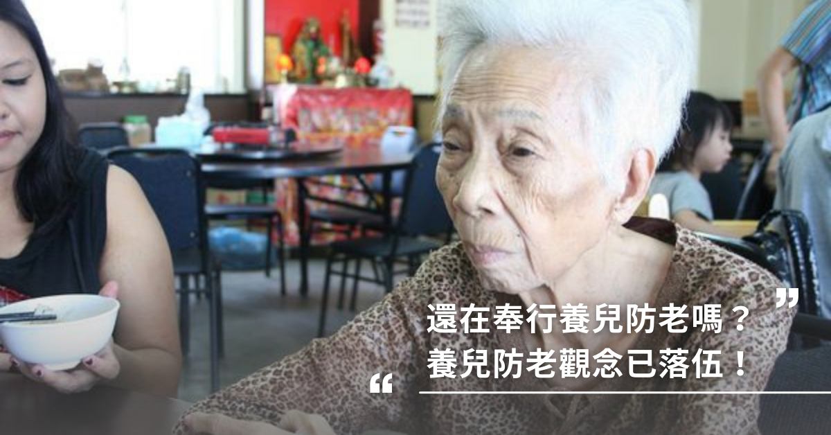 養兒防老觀念已落伍！德國父母這樣做，退休生活自在又快樂