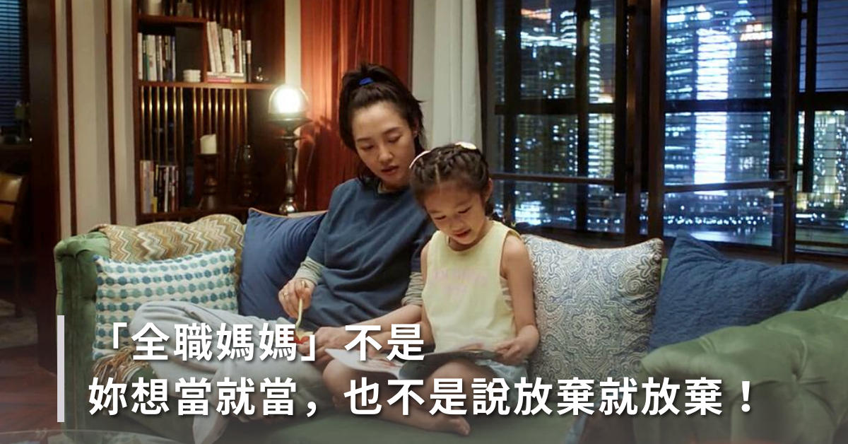 『全職媽媽』不是說妳想當就當，也不能說放棄就放棄！