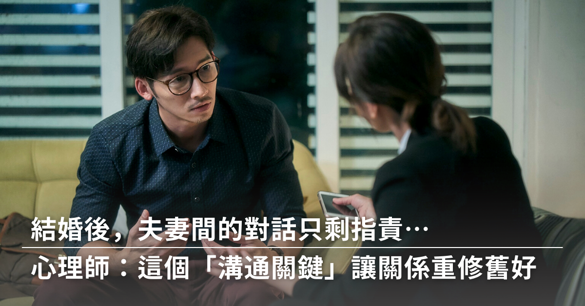 兩性,婚姻,指責,落井下石,溝通,價值觀,反省