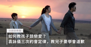 袁詠儀,談戀愛,戀愛,三次約會定律,早戀