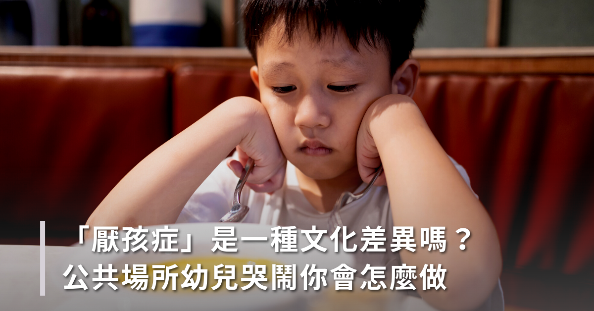 厭孩症,幼兒哭鬧,小孩哭鬧,厭童症,文化差異