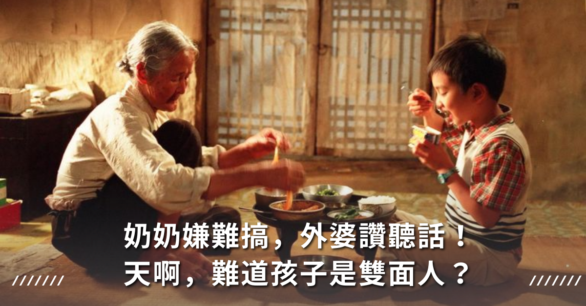 隔代教養,小孩兩種個性,教養