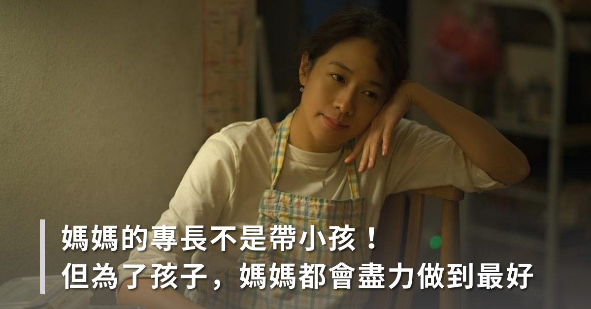 我是媽媽，雖然專長不是帶孩子，但對孩子的愛絕不輸給任何人！