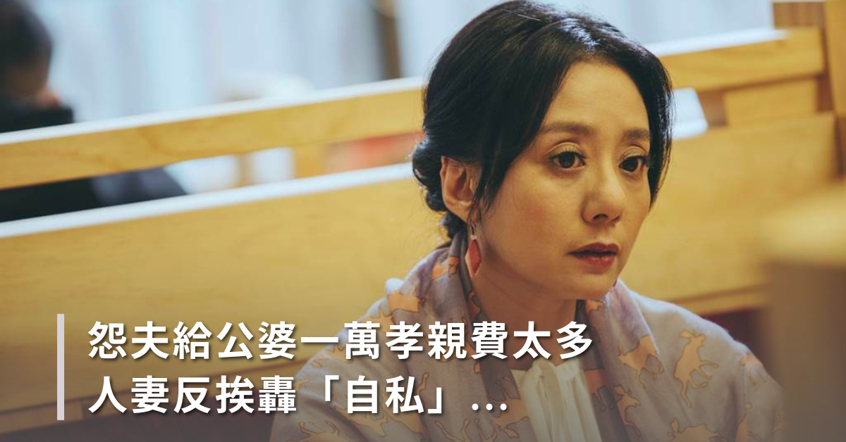 孝親費,婆媳關係,夫妻關係,公婆