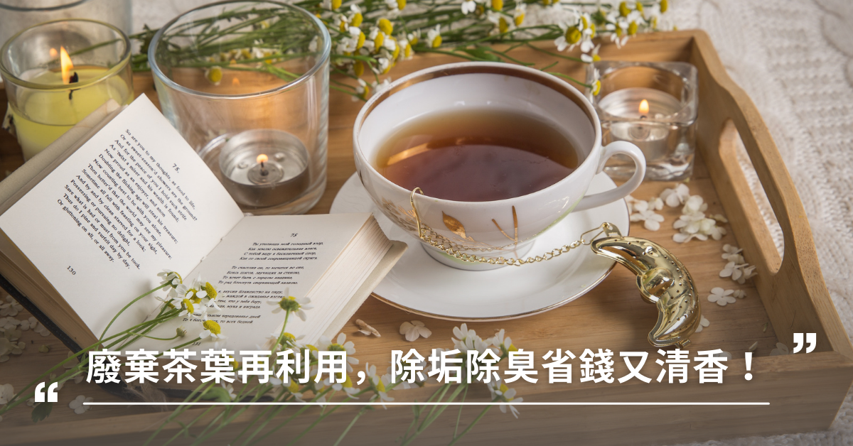 茶葉再利用,茶葉,微波爐,除臭,除垢