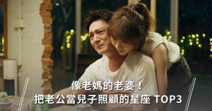 像老媽的老婆！ 把老公當兒子照顧的星座 TOP3