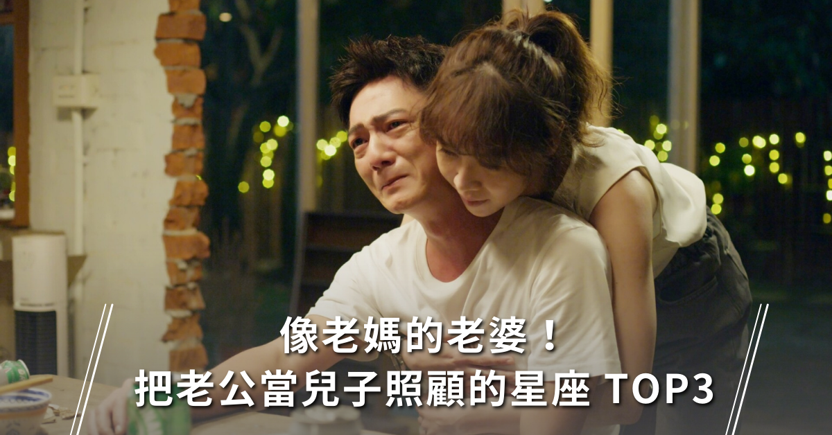 像老媽的老婆！ 把老公當兒子照顧的星座 TOP3