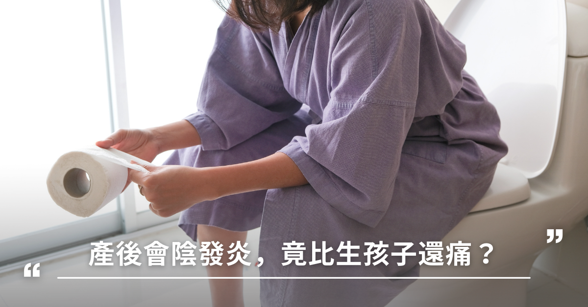 會陰,會陰穴,發炎,身體發炎,蜂窩性組織炎,惡露,會陰痛,會陰 傷口,