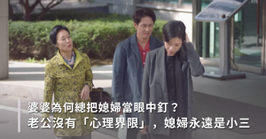 華人家庭,媽寶,媒合,家庭契合,另一半,婆婆,與婆婆不和