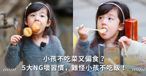 吃飯,吃飯規矩,小孩吃飯,吃飯壞習慣