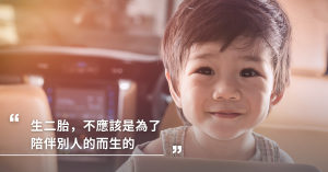 獨生子,獨生子女,獨子,二胎,第二胎,手足,衝突,兄弟姊妹,