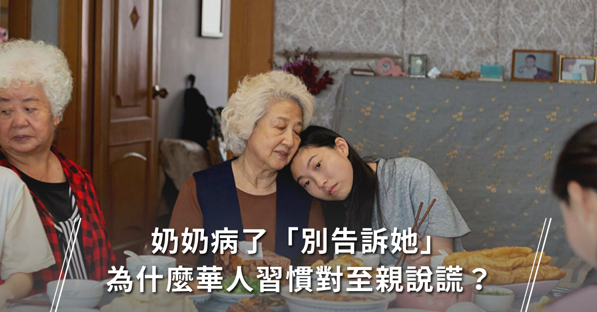別告訴她,李安,電影,華人,華人家庭,華人文化,善意的謊言,生離死別,