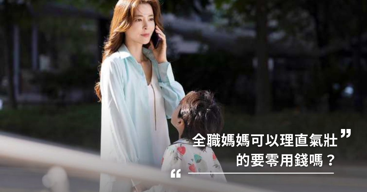 算給你看，全職媽媽要拿零用錢