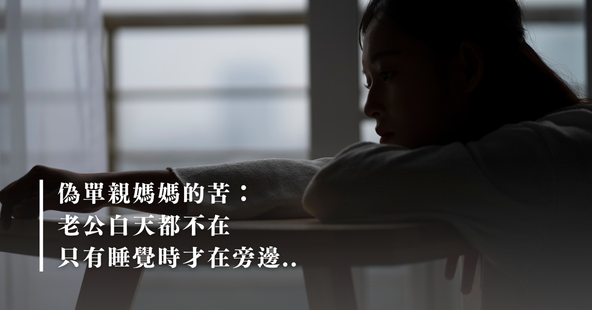 賺錢確實很辛苦，但不能當作「什麼都不做」的藉口... 面對那個工作很忙、回家很晚、一天跟孩子說不到兩句話，只負責拿錢回家的老公，真的跟假性單親媽媽沒兩樣...
