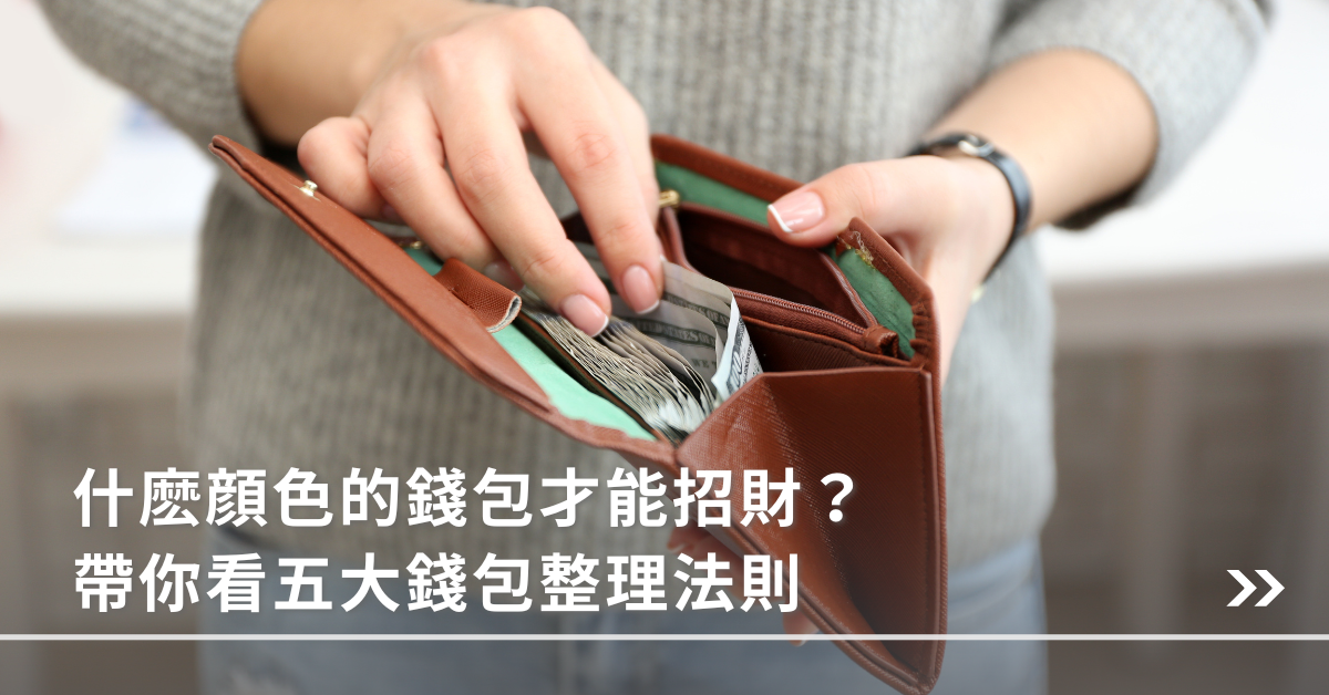 長夾,招財,財位