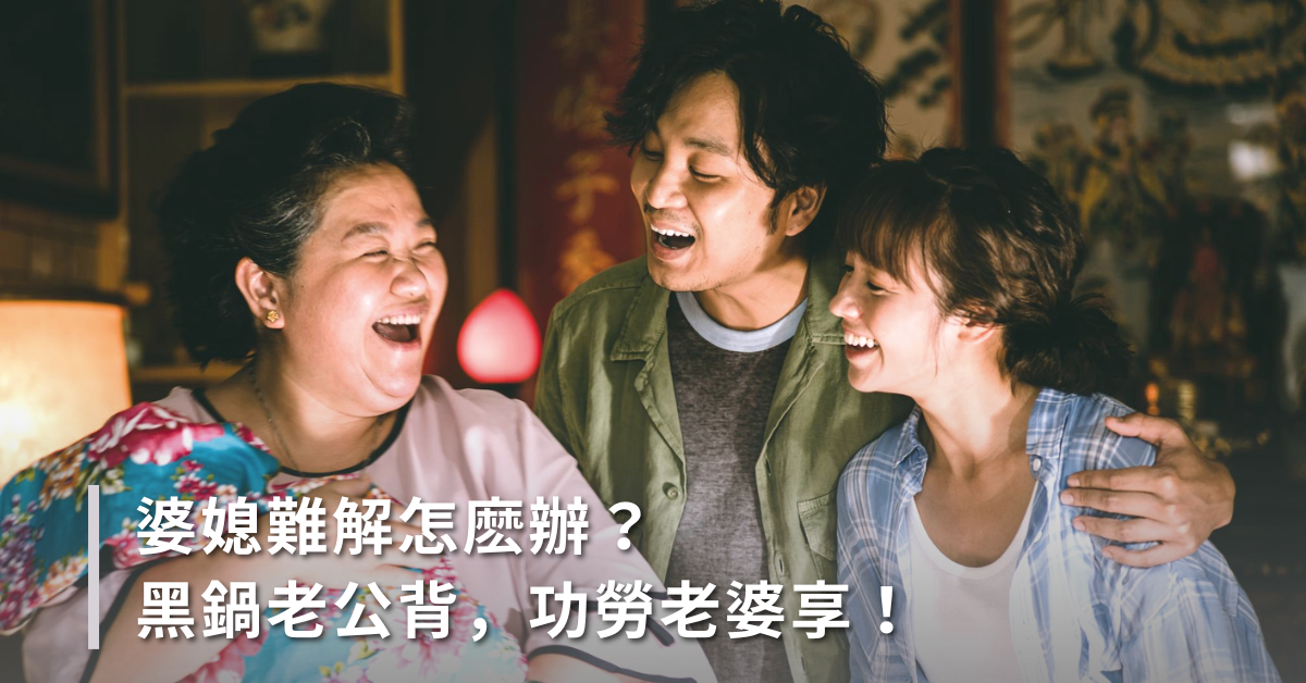婆媳,婚姻,家庭,婆媳問題,離婚,結婚