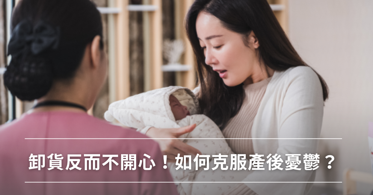 克服產後憂鬱,產後憂鬱,坐月子,精神科,產婦