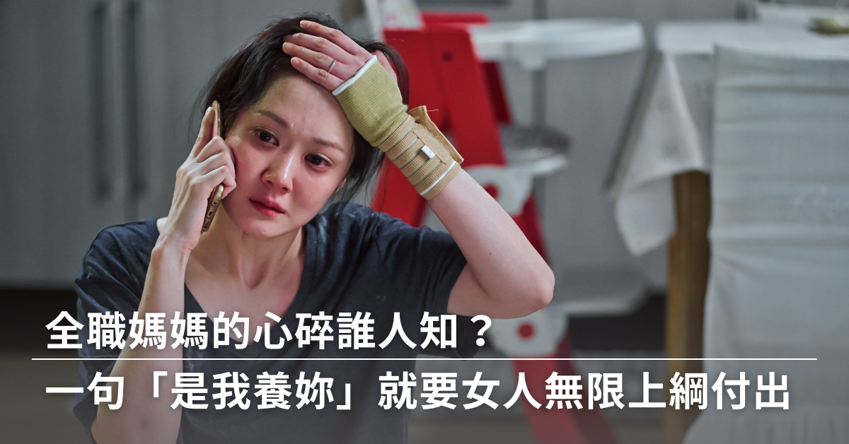全職媽媽,婚姻關係