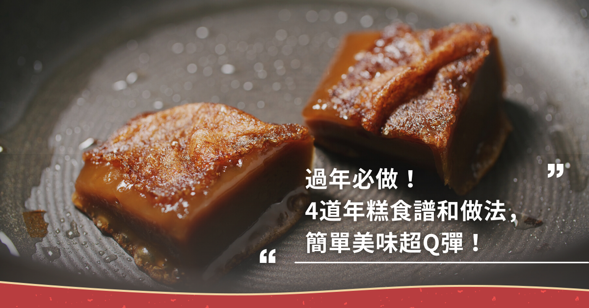 過年食譜,年糕食譜,過年,團圓飯
