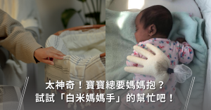 寶寶,媽媽,大哭,白米媽媽手,寶寶不哭鬧,哭鬧