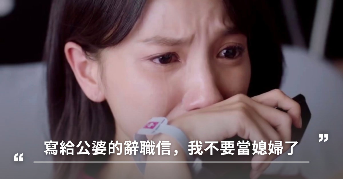 婆媳關係,媳婦的辭職信,媳婦,未來媽媽