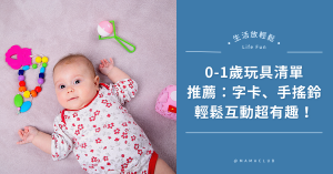 1歲,嬰兒,玩具清單,育兒好物,嬰兒用品,嬰幼兒用品,育兒好物