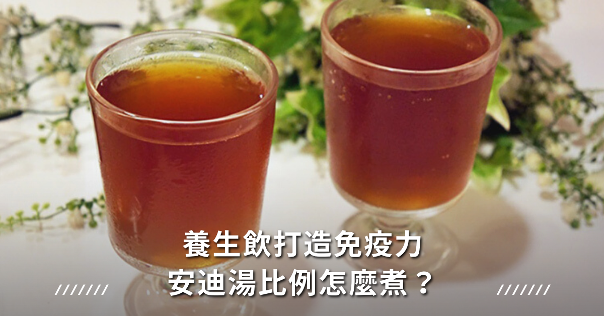 安迪湯比例,安迪湯,感冒,免疫力,養生飲,黃耆,枸杞,紅棗,