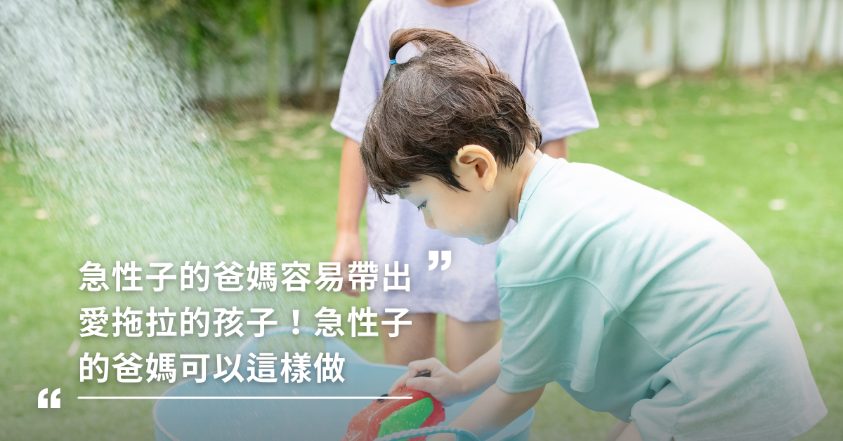 急性子的爸媽容易帶出愛拖拉的孩子！急性子的爸媽可以這樣做