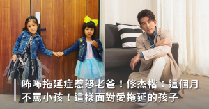 拖延症,孩子動作慢,修杰楷,咘咘