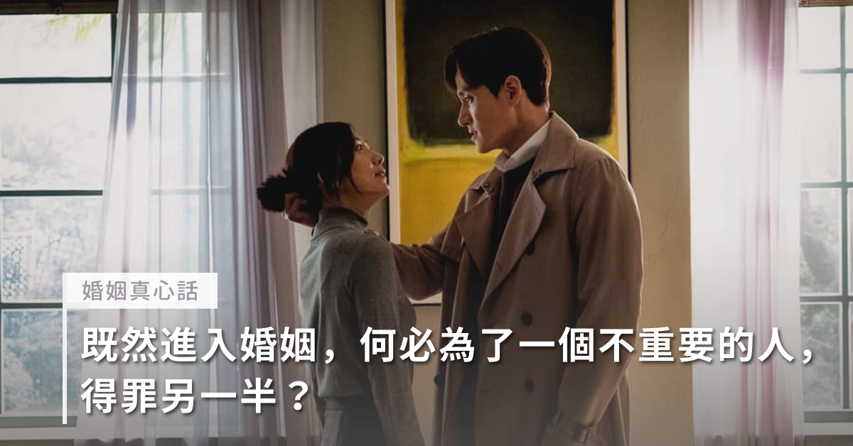 婚姻問題,外遇,另一半,夫妻,婚姻