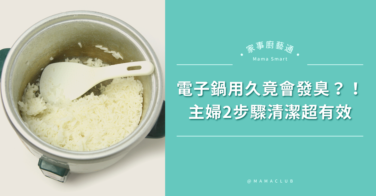 電子鍋,除臭,養鍋,家事,清潔