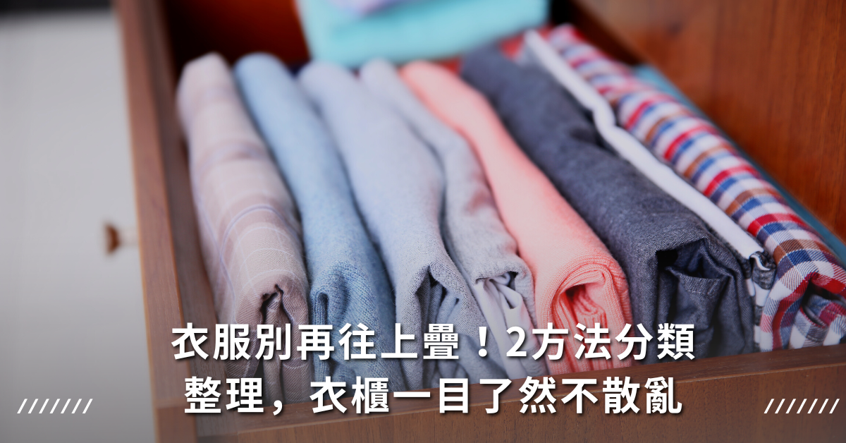 衣櫃整理,摺衣服方法