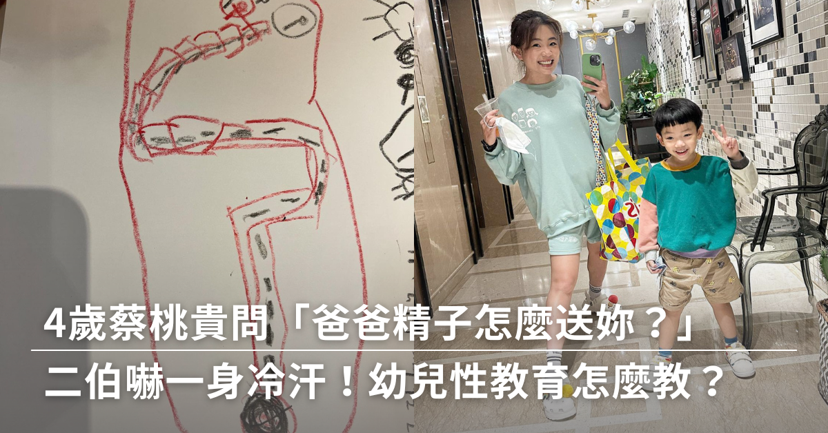 蔡桃貴,蔡阿嘎,二伯,性教育,教養