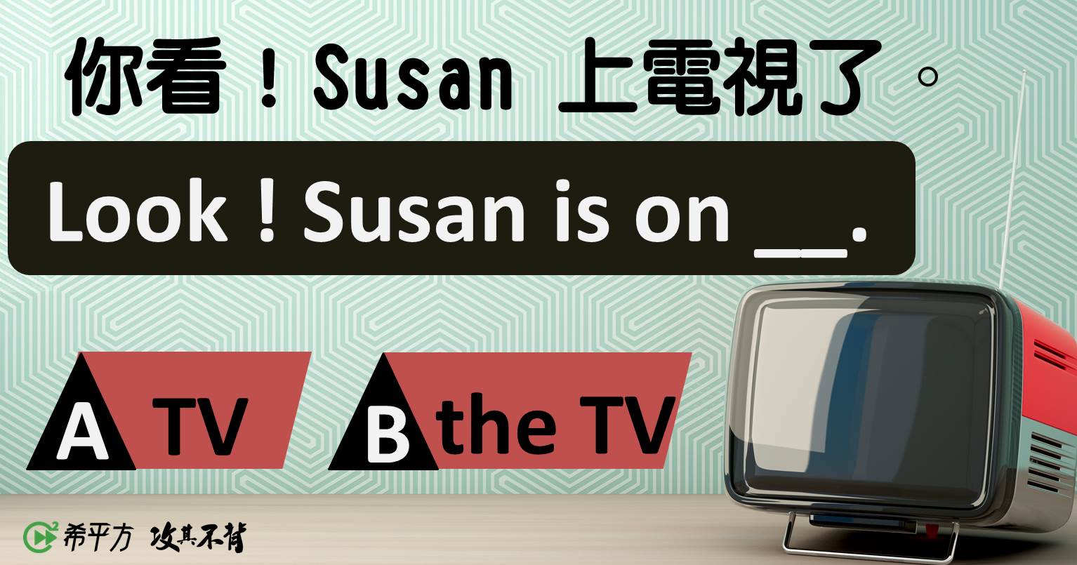 【老師救救我】容易混淆的英文片語！on TV 與 on the TV 差在哪裡？