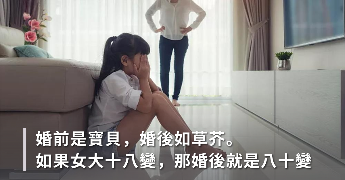對女人來說，婚前跟婚後，卻是從公主變成台傭