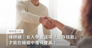 夫妻溝通,談判技巧,婚姻,雙贏,律師娘,陳靜如