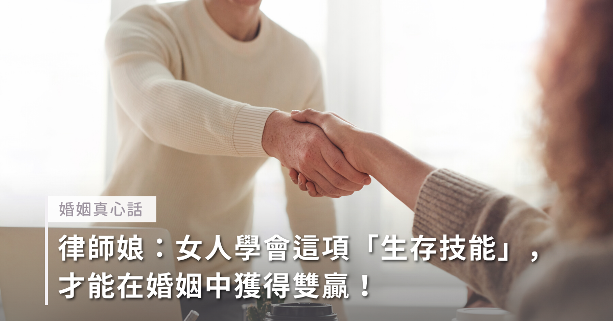 夫妻溝通,談判技巧,婚姻,雙贏,律師娘,陳靜如
