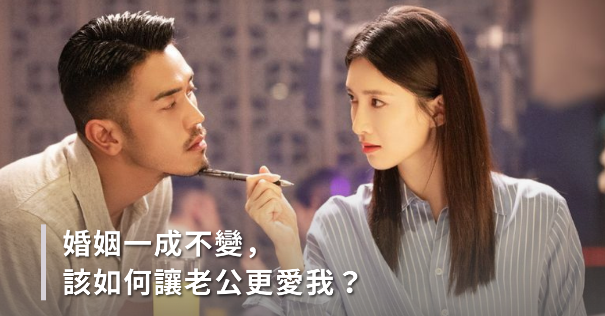 五個延長婚姻保鮮期的秘訣
