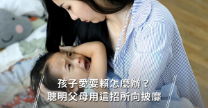 小孩耍賴怎麼辦？聰明的父母用這招所向披靡