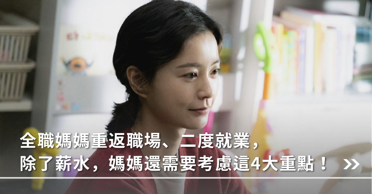 全職媽媽,二度就業,重返職場