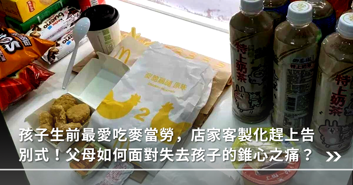 喪子,喪偶,喪親,媽媽,母愛,創傷