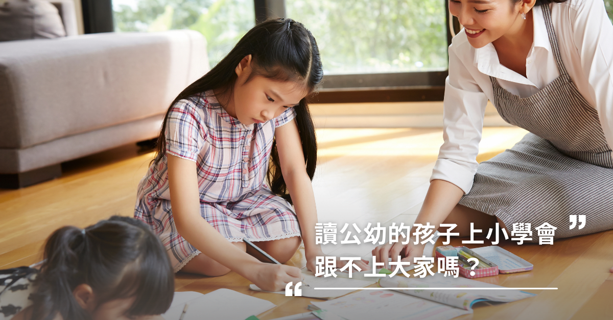 讀公幼的孩子上小學會跟不上大家嗎？