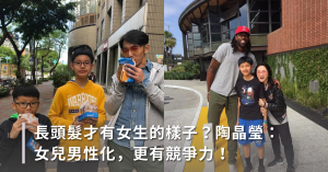 親子關係,家庭教育,陶晶瑩,性別平等,刻板印象