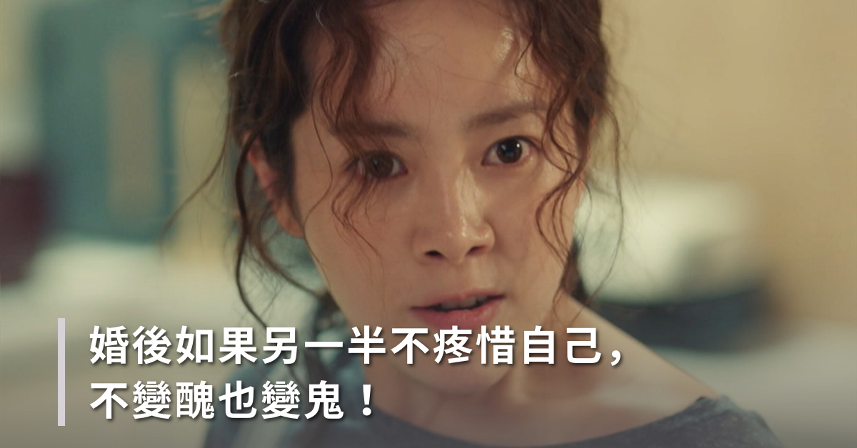 婚後的女人，如果另一半不疼惜自己，不變醜也變鬼！