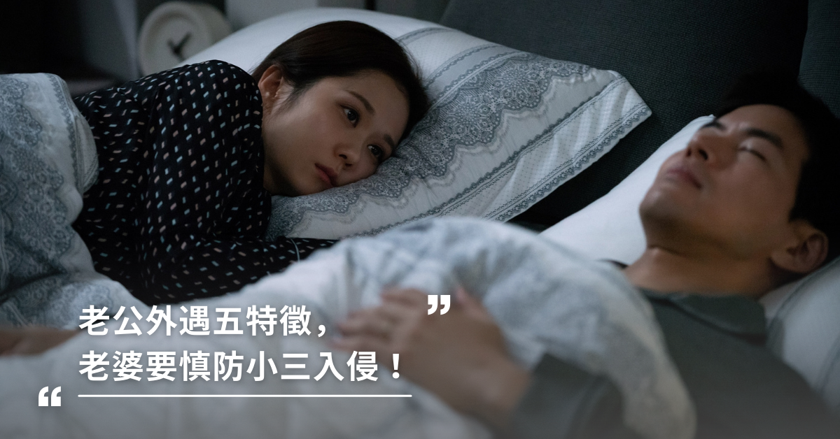 家花哪有野花香？老公外遇五特徵，老婆慎防小三入侵