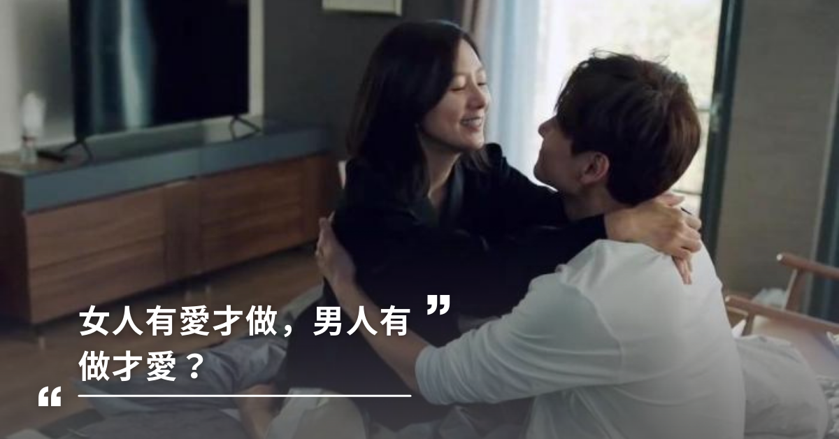 女人有愛才做，男人有做才愛？