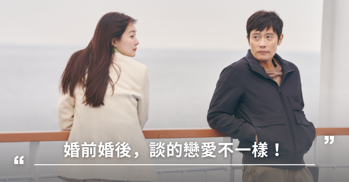 婚前婚後,婚後戀愛,婚姻,兩性