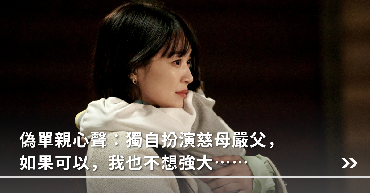 偽單親,超人媽媽